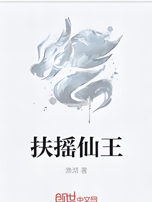 扶搖仙王