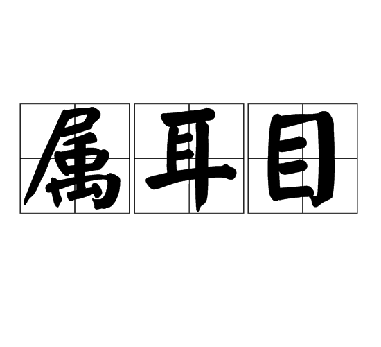 屬耳目 屬耳目