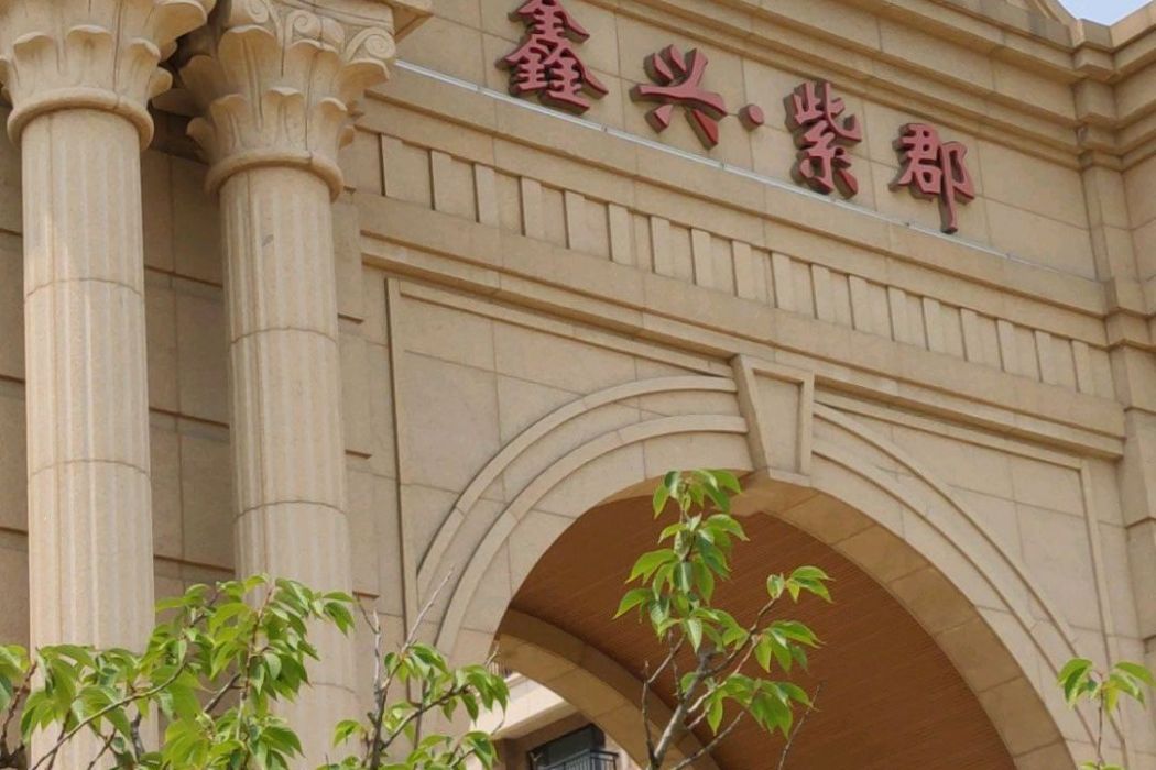 鑫興紫郡 鑫興紫郡