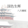 國色生輝 國色生輝