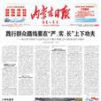內蒙古日報 內蒙古日報