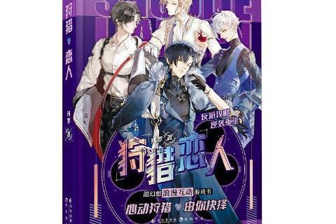 狩獵戀人 狩獵戀人