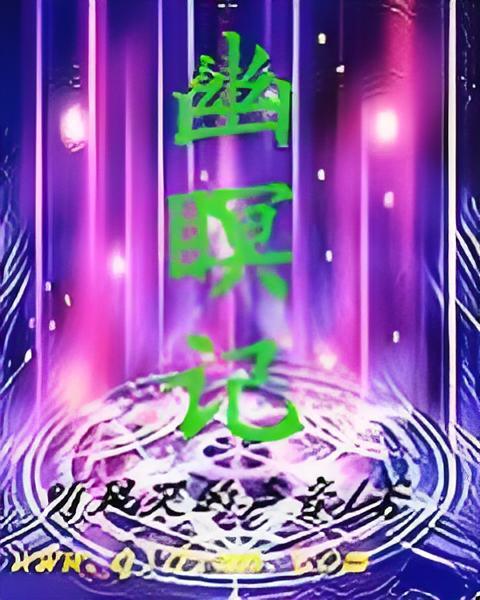 幽瞑記 幽瞑記