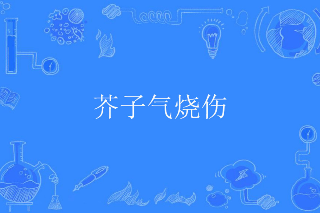 芥子氣燒傷 芥子氣燒傷