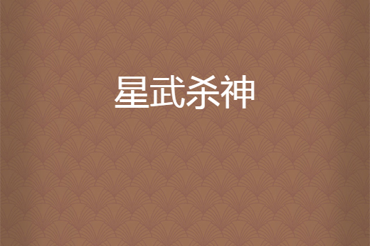 星武殺神 星武殺神