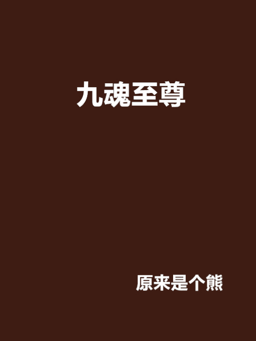 九魂至尊 九魂至尊