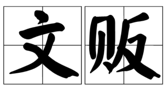 文販 文販