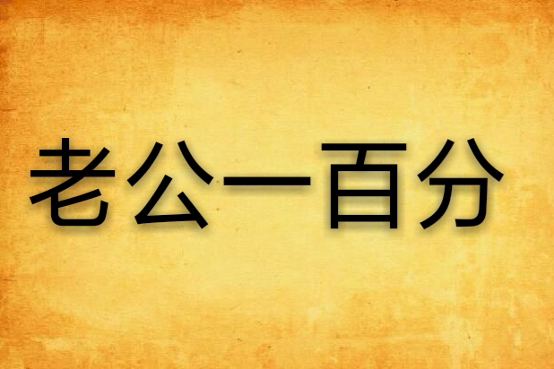 老公一百分 老公一百分