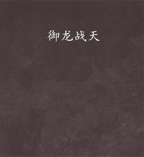 御龍戰天 御龍戰天