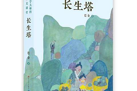 長生塔(2020年天出版社出版的圖書)