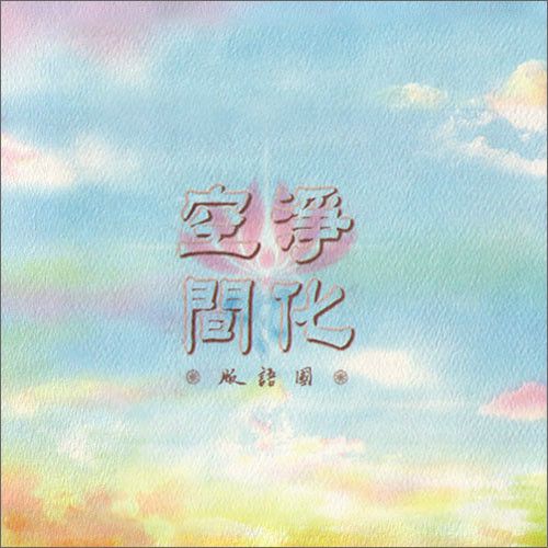 淨化空間(張學友於1999年1月29日發行的國語音樂專輯) 淨化空間(張學友於1999年1月29日發行的國語音樂專輯)