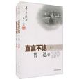 直言不諱(大眾文藝出版社出版圖書) 直言不諱(大眾文藝出版社出版圖書)