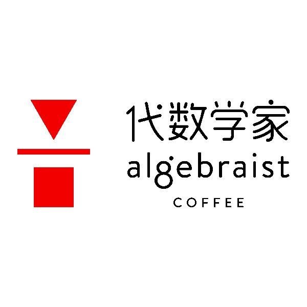 代數學家 代數學家