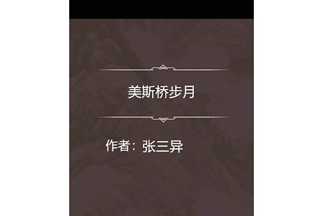 美斯橋步月
