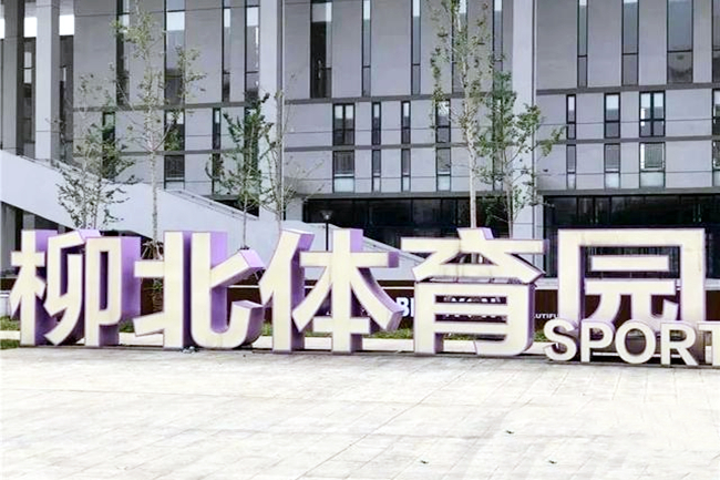 柳北體育園 柳北體育園