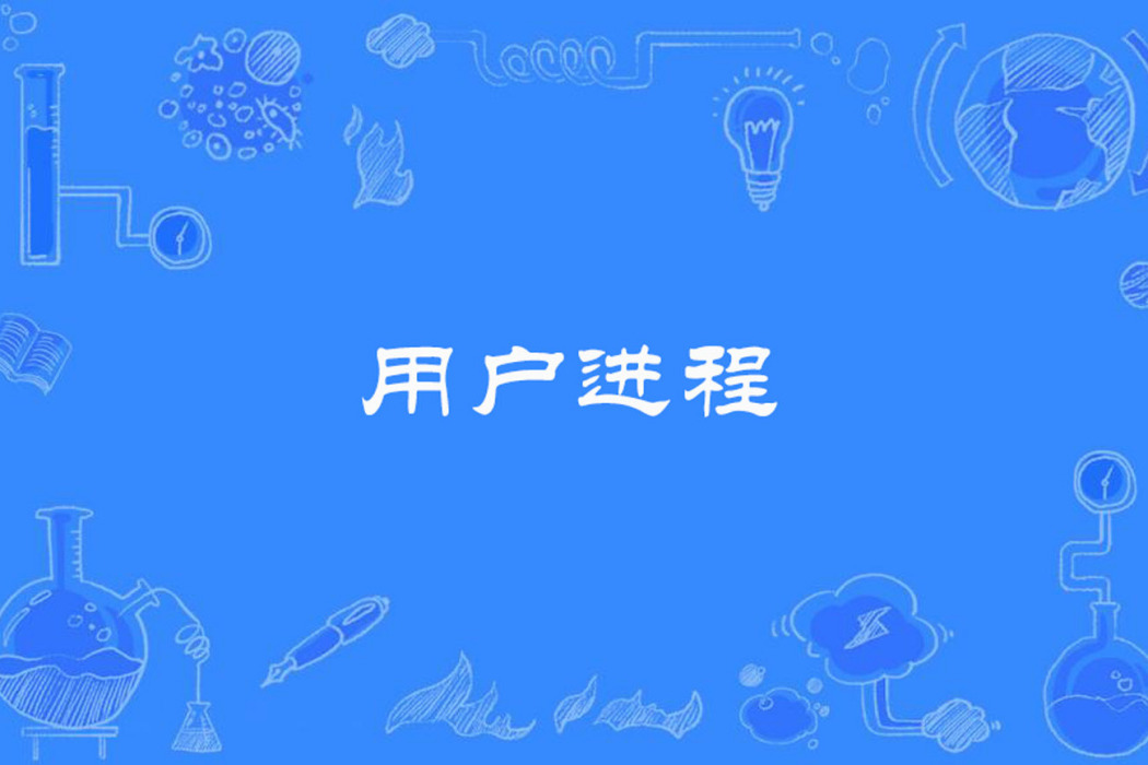 用戶進程 用戶進程