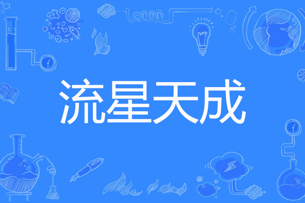 流星天成