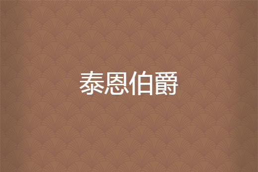 泰恩伯爵 泰恩伯爵