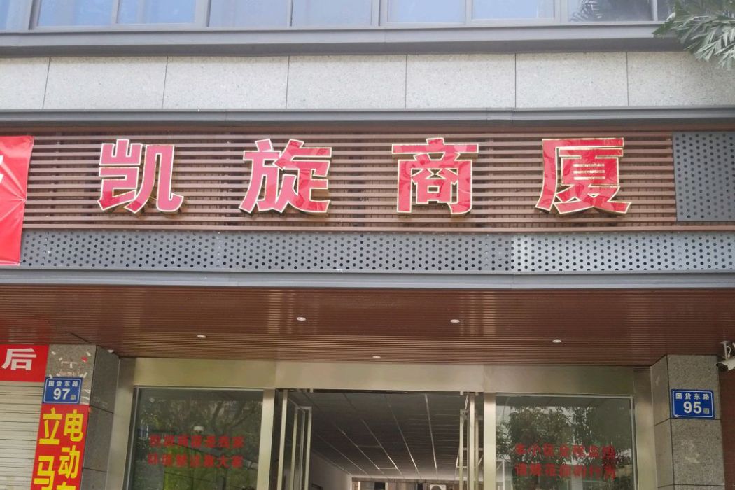 凱旋商廈 凱旋商廈