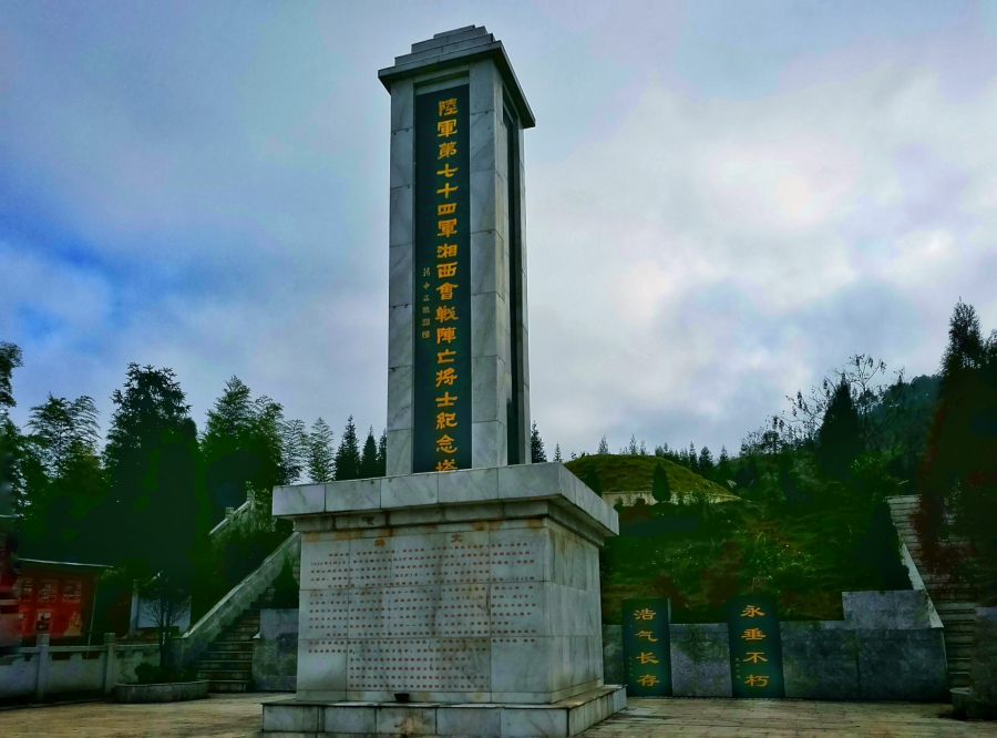 陸軍第七十四軍湘西會戰陣亡將士紀念塔
