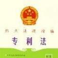 專利法(法學名詞)