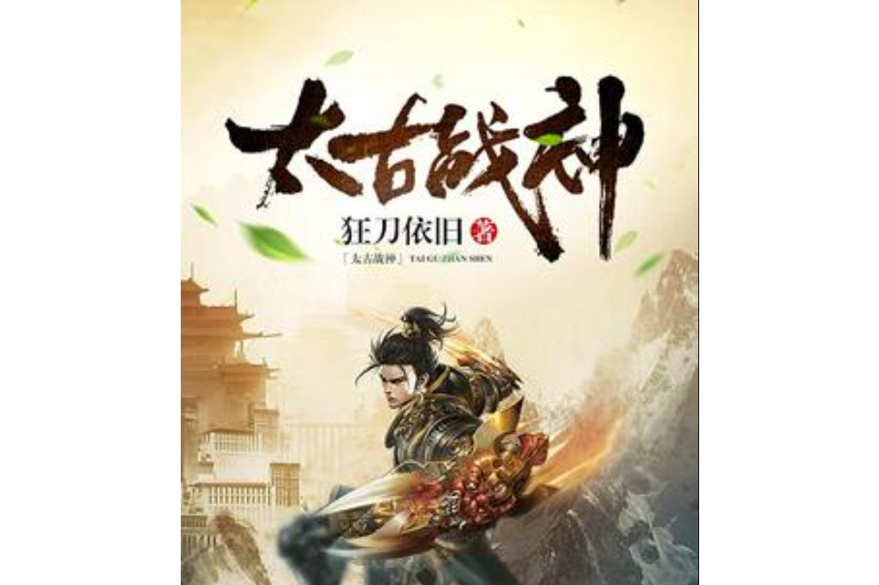 太古戰神(狂刀依舊創作的玄幻小說) 太古戰神(狂刀依舊創作的玄幻小說)