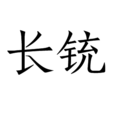 長銃 長銃