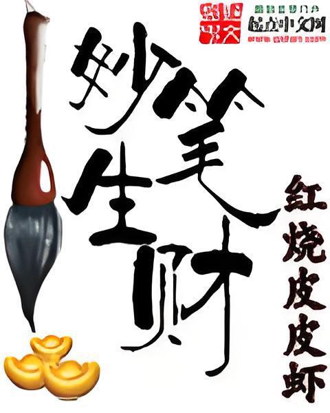 妙筆生財