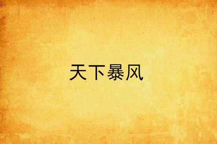 天下暴風 天下暴風
