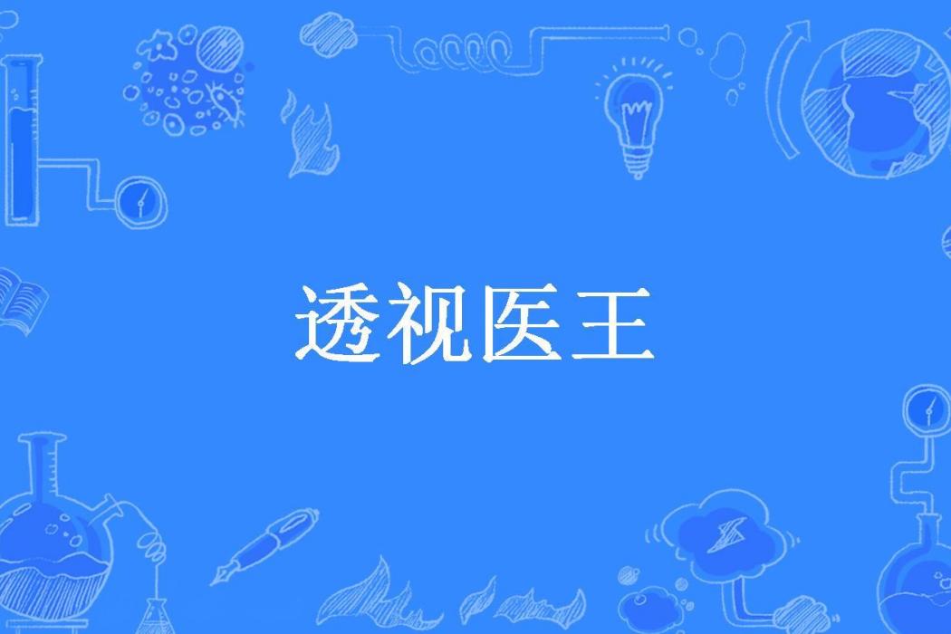 透視醫王(符說霸道創作的都市修真小說)