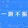 一蹶不振(成語) 一蹶不振(成語)