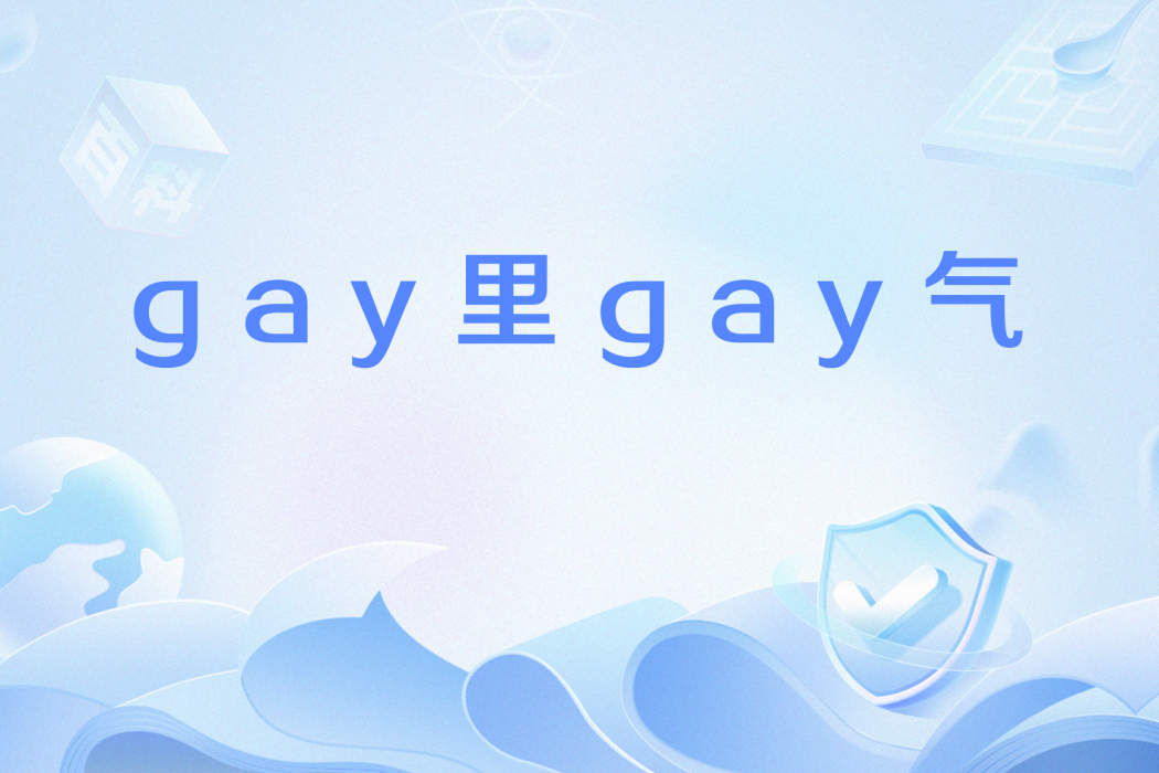 gay里gay氣 gay里gay氣