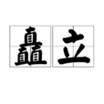 矗立 矗立