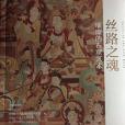 絲路之魂(四川人民出版社出版的圖書) 絲路之魂(四川人民出版社出版的圖書)