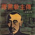 厚黑教主傳 厚黑教主傳