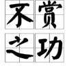 不賞之功