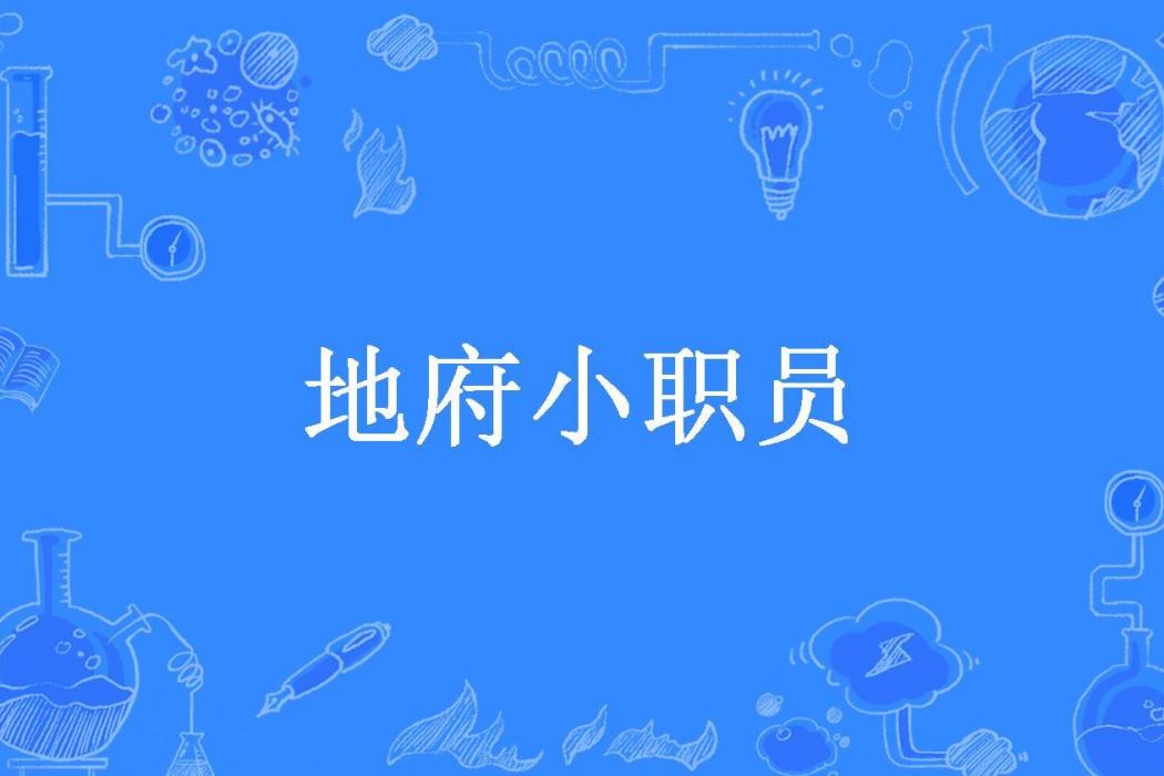 地府小職員(懶貓所著小說) 地府小職員(懶貓所著小說)