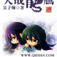 大哉龍騰 大哉龍騰