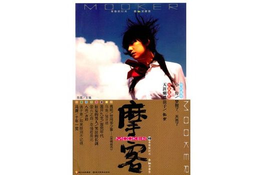 摩客10 摩客10