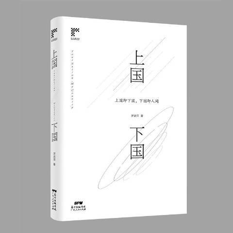 上國下國 上國下國