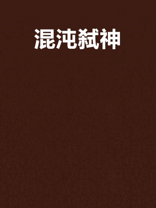 混沌弒神 混沌弒神