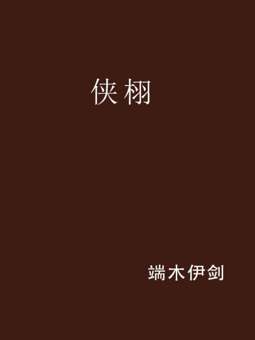 俠栩 俠栩