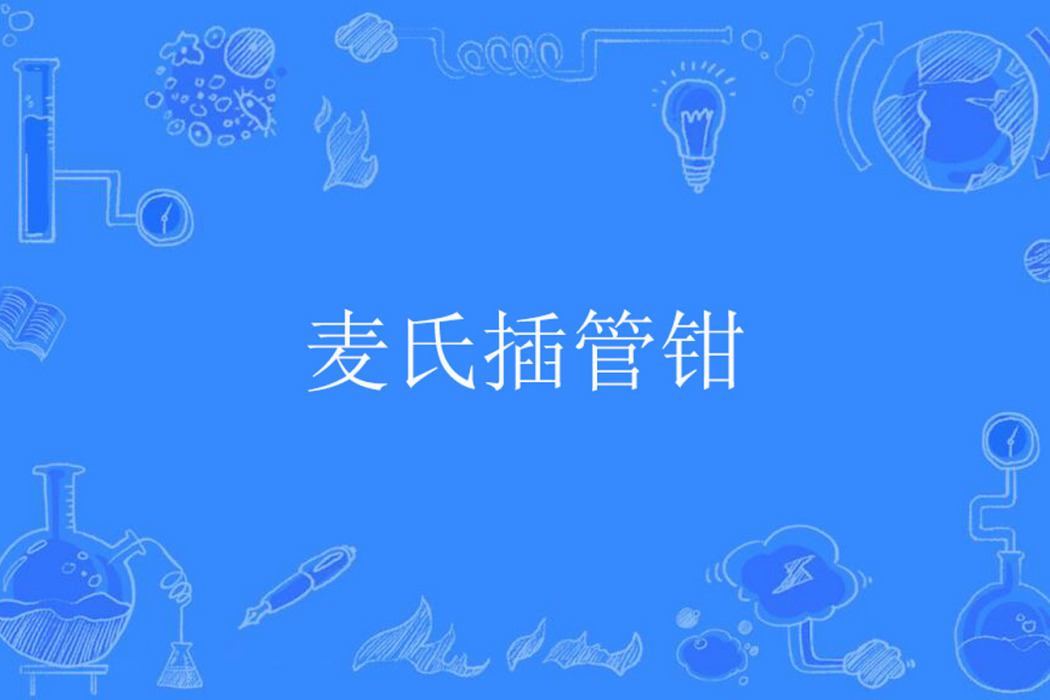 麥氏插管鉗