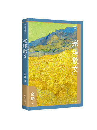 宗璞散文(2023年作家出版社出版的圖書) 宗璞散文(2023年作家出版社出版的圖書)