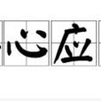 得心應手(漢語成語) 得心應手(漢語成語)