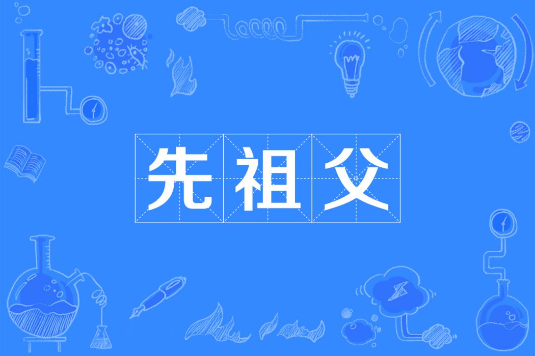 先祖父 先祖父