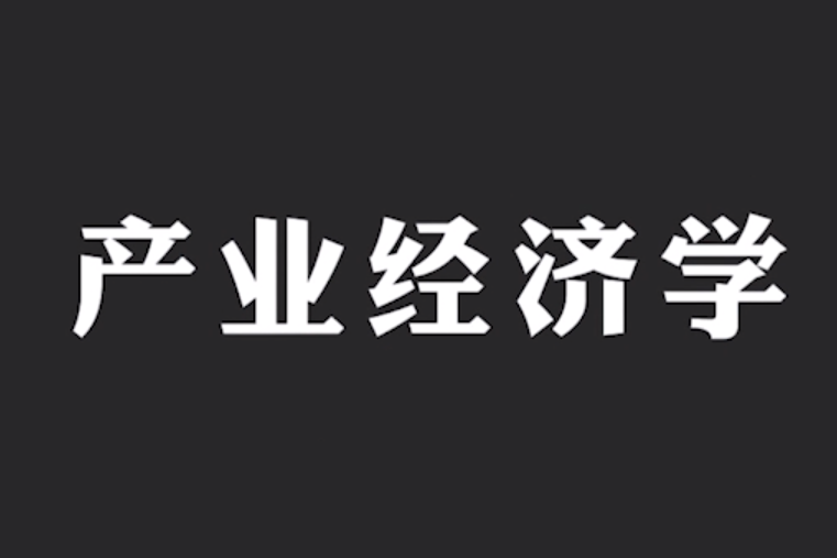 產業經濟學(浙江財經大學提供的慕課) 產業經濟學(浙江財經大學提供的慕課)