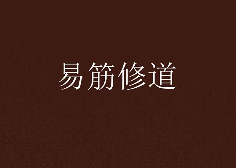 易筋修道
