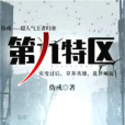 第九特區 第九特區