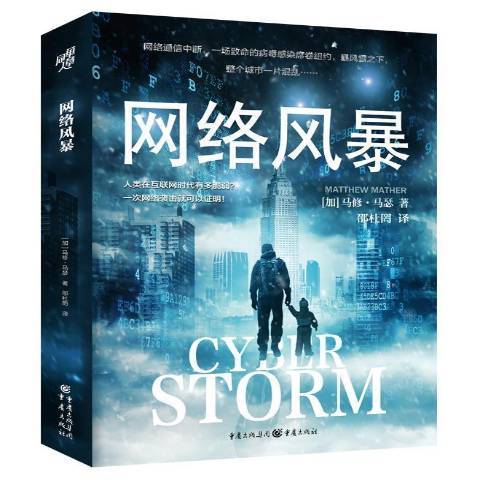 網路風暴(2021年重慶出版社出版的圖書) 網路風暴(2021年重慶出版社出版的圖書)